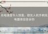 充电速度令人惊喜，御无人机手柄充电器体验告诉你