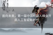 面向未来，第一届中国机器人峰会开启人工智能新时代
