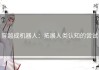 穿越成机器人：拓展人类认知的尝试