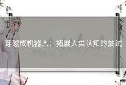 穿越成机器人：拓展人类认知的尝试