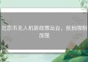 北京市无人机新政策出台，航拍限制加强