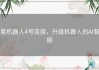 氪机器人4号连接，升级机器人的AI智能
