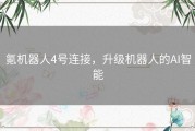 氪机器人4号连接，升级机器人的AI智能