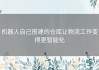 机器人自己搭建的仓库让物流工作变得更智能化