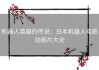机器人英雄的传说：日本机器人电影动画片大全