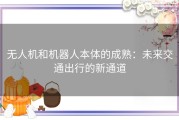 无人机和机器人本体的成熟：未来交通出行的新通道