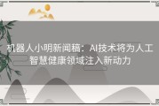 机器人小明新闻稿：AI技术将为人工智慧健康领域注入新动力
