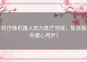 旺仔做机器人助力医疗领域，智慧服务暖心呵护！