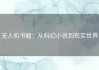 无人机书籍：从科幻小说到现实世界