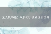 无人机书籍：从科幻小说到现实世界