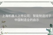 上海机器人上市公司：智能制造对于中国制造业的启示