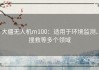 大疆无人机m100：适用于环境监测、搜救等多个领域