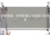 创新思维：优美机器人带给我们的思考
