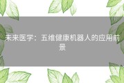 未来医学：五维健康机器人的应用前景