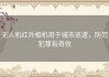 无人机红外相机用于城市巡逻，防范犯罪有奇效
