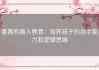 番禺机器人教育：培养孩子的动手能力和逻辑思维