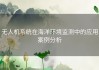 无人机系统在海洋环境监测中的应用案例分析