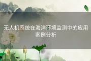 无人机系统在海洋环境监测中的应用案例分析