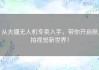 从大疆无人机专卖入手，带你开启航拍视觉新世界！