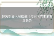 探究机器人编程设计与实现的未来发展趋势