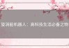 旋涡能机器人：高科技生活必备之物