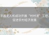 平昌无人机成功开展“村村通”工程，促进农村经济发展