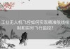 工业无人机飞控如何实现精准航线绘制和实时飞行监控？