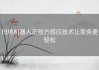 扫地机器人正前方感应技术让家务更轻松