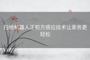 扫地机器人正前方感应技术让家务更轻松
