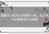 成都无人机实名制细则公布，无人机行业需重视合法经营