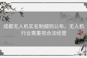 成都无人机实名制细则公布，无人机行业需重视合法经营