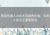 慧昱机器人AI技术突破再升级，实现人机交互更智能化