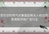 受欢迎的喷气式垂直起降无人机应用：影视制作和广告行业