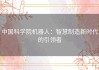 中国科学院机器人：智慧制造新时代的引领者