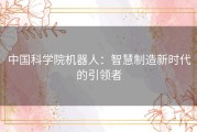 中国科学院机器人：智慧制造新时代的引领者