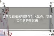 台式电脑组装机推荐机大盘点，想要买电脑的看过来