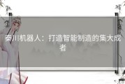 秦川机器人：打造智能制造的集大成者