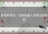 家电新革命：扫地机器人免费试用体验