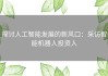 探讨人工智能发展的新风口：采访智能机器人投资人