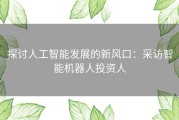 探讨人工智能发展的新风口：采访智能机器人投资人