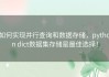 如何实现并行查询和数据存储，python dict数据集存储是最佳选择！