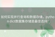 如何实现并行查询和数据存储，python dict数据集存储是最佳选择！