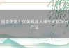 创意无限！优美机器人催生无数新兴产业