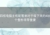 四核电脑主机配置单对于接下来的486个整秒非常重要