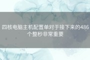 四核电脑主机配置单对于接下来的486个整秒非常重要