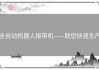 全自动机器人报带机——助您快速生产