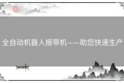 全自动机器人报带机——助您快速生产