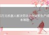 3万元机器人解决劳动力短缺和生产成本难题