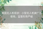 英国无人机现状：小型无人机被广泛使用，监管形势严峻