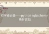 初学者必备——python sqlalchemy 映射实战